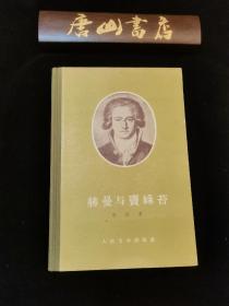 赫曼与窦绿苔 外国名著经典 1955年一版一印  翻译家黎爱华旧藏，私藏品佳，适合收藏。原购书发票。孔网稀见。郭沫若译 书中大量精美插图。布脊精装