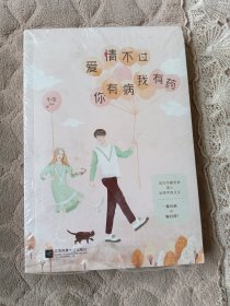 爱情不过你有病我有药（全新未拆封）