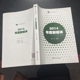2014年度新媒体（南方传媒绿皮书）