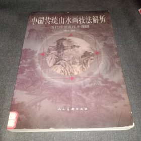 中国传统山水画技法解析