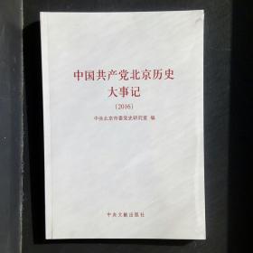 中国共产党北京历史大事记（2016）