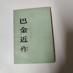 巴金近作