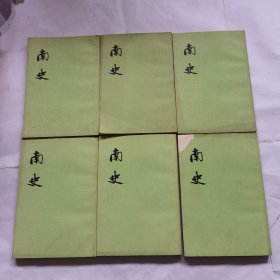 南史 1-6