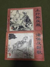 连环画封神演义之土行孙反殷、诸侯反朝歌2本合售