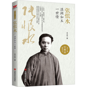 张恨水 温润如玉一世情 珍藏版