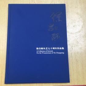 徐昌酩从艺七十周年作品集*精装8开.【架A--2】