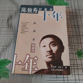 陈独秀的最后十年