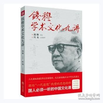 钱穆学术文化九讲（凝结“一代通儒”钱穆的思想精粹，国人必须一听的中国文化课。）