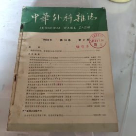 中华外科杂志1966年第2－8期，第14卷