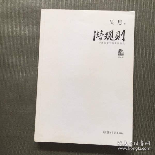 潜规则（修订版）：中国历史中的真实游戏