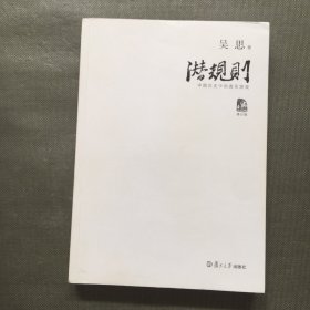 潜规则（修订版）：中国历史中的真实游戏