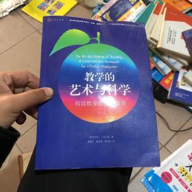 梦山书系·当代前沿教学设计译丛·教学的艺术与科学：有效教学的综合框架