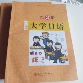 大学日语（学生用书 第3册）