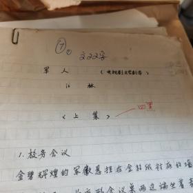 军人   电视文学剧本