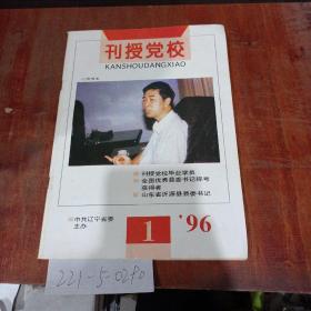 刊授党校1996年第1期