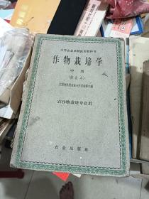 作物栽培学  上册 中册