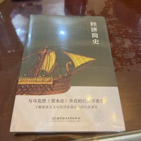 经济简史（想要了解和分析世界经济形势，这本书是首选之作。）