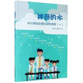 神奇的水(中小学综合理科实验课程1)