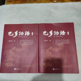 巴乡物语（上下册）作者签名