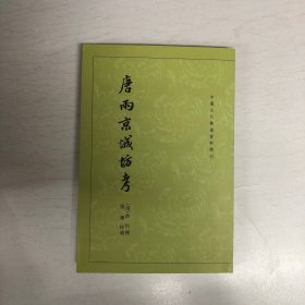 唐两京城坊考：中国古代都城资料选刊