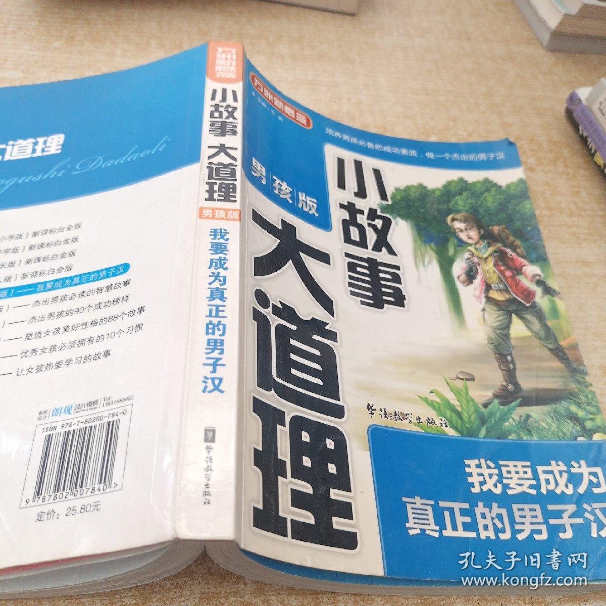 方洲新概念·小故事大道理：我要成为真正的男子汉（男孩版）