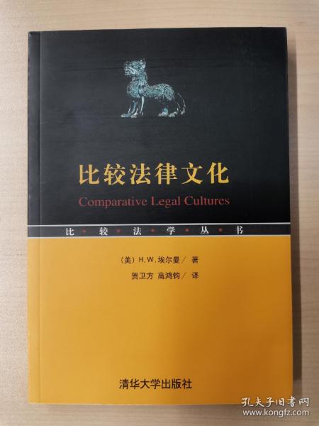 比较法律文化