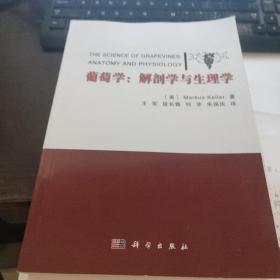 葡萄学：解剖学与生理学