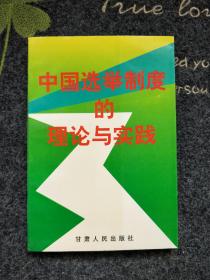 中国选举制度的理论与实践