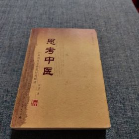 思考中医：对自然与生命的时间解读