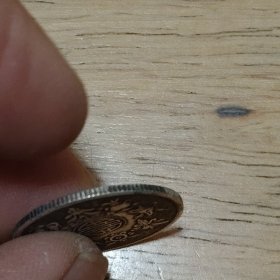 福建省造。 老钱币，民国硬币，二角小硬币，（2.5cm）如图发货