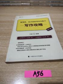 2019管理类、经济类联考综合能力·写作攻略