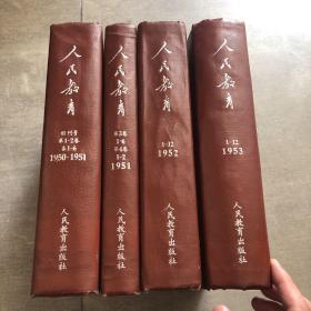 《人民教育》创刊号-1953年合订本四大本