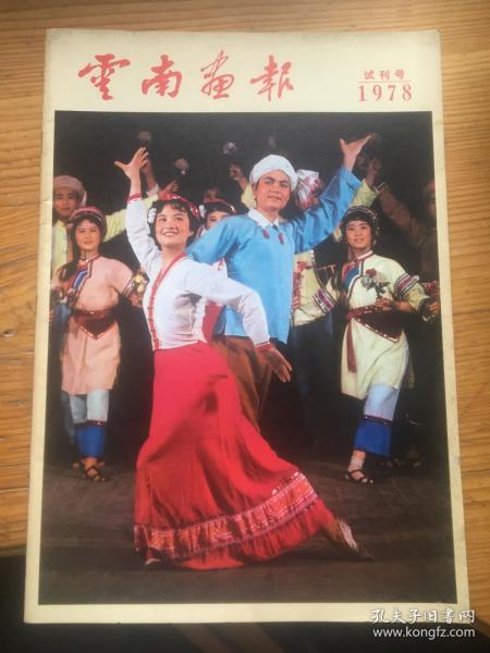 1978年。。。云南画报（试刊号）........末阅品好