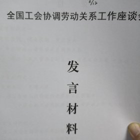 全国总工会协调劳动关系工作座谈会发言材料