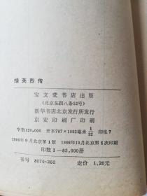 《续英烈传》