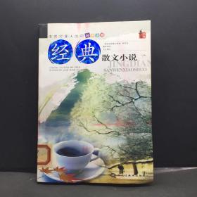 经典散文小说
