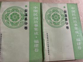 中国民间故事集成 福建卷 安溪县分卷全二册