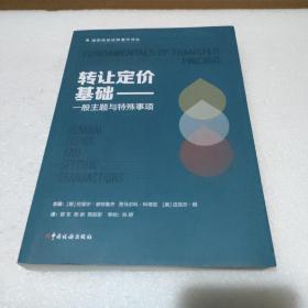 转让定价基础——一般主题与特殊事项【品如图】