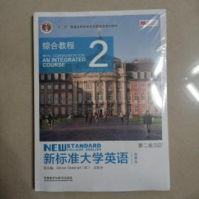 新标准大学英语（第二版）：综合教程2（智慧版）/“十二五”普通高等教育本科国家级规划教材