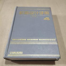 机械设计手册(第4卷）新版