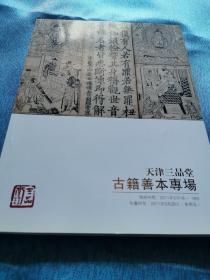 天津三品堂2011.05.20夏季艺术品拍卖会 古籍善本专场 拍卖图录