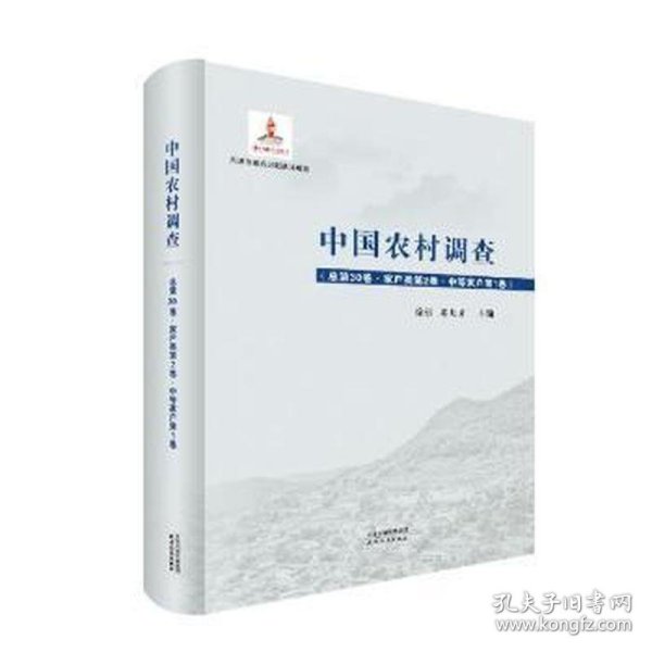 中国农村调查.总第30卷，家户类.第2卷，中等家户.第1卷