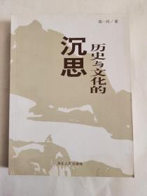 历史与文化的沉思