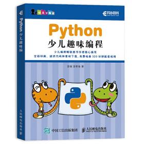 Python少儿趣味编程