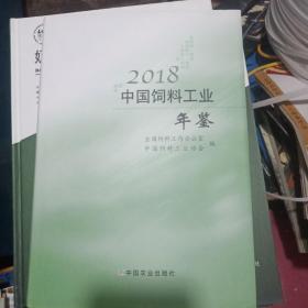 2018中国饲料工业年鉴 