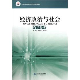 中等职业教育课程改革国家规划新教材：经济政治与社会教学参考