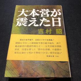 【日文原版-二战-军事】大本営が震えた日 （大本营颤抖的日子）