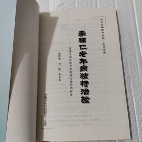 李辅仁老年病中医药畅销书选粹·独特治验:附李氏家传验方和祖传七坛
药酒秘方