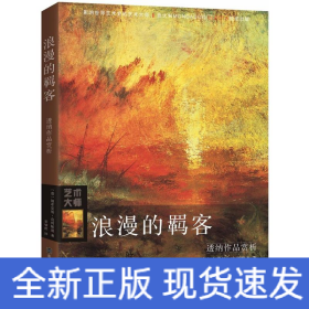 浪漫的羁客：透纳作品赏析