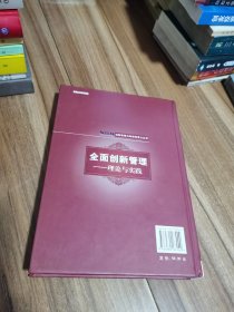 创新管理与持续竞争力丛书·全面创新管理：理论与实践